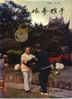 吴式太极拳推手   1984  PDF电子版封面    马岳梁，徐文著 