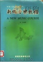 新编音乐教程   1983  PDF电子版封面    怡生编著 