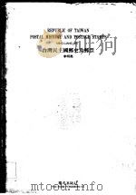 台湾民主国邮史及邮票   1995  PDF电子版封面  9579712697  李明亮 