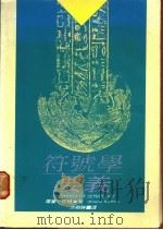 符号学要义   1988  PDF电子版封面    罗兰·巴特著；洪显胜译 