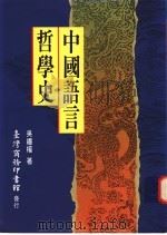 中国语言哲学史   1997  PDF电子版封面  9570513497  吴礼权著 