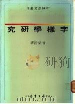 字样学研究   1988  PDF电子版封面    曾荣汾著 