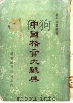 中国格言大辞典（ PDF版）
