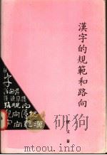 汉字的规范和路向   1992  PDF电子版封面    唐文泰 