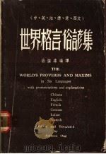 世界格言俗谚集   1975  PDF电子版封面    翁强森编译 