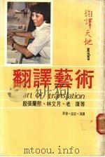 翻译艺术   1968  PDF电子版封面    胡子丹编 