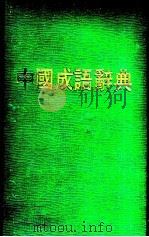 中国成语辞典（ PDF版）