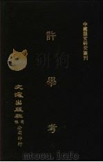 许学考  上中下   1987  PDF电子版封面    黎皓经编 