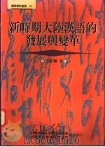 新时期大陆汉语的发展与变革   1995  PDF电子版封面  9578677731  刁晏斌著 