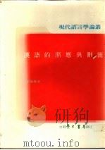 汉语的照应与删简   1988  PDF电子版封面    李梅都著 