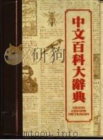 中文百科大辞典   1984  PDF电子版封面    阎振兴，高明总监修 
