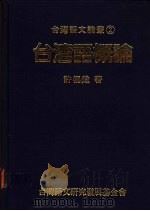 台湾语概论   1990  PDF电子版封面    许极炖著 