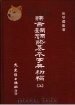 综合台湾闽南语基本字典初稿  上下   1987.10  PDF电子版封面    吴守礼编著 