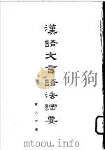 汉语文言语法纲要   1974  PDF电子版封面    黄六平著 