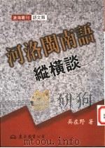 河洛闽南语纵横谈   1999  PDF电子版封面  9571922668  吴在野著 