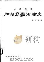 如何写学术论文   1978  PDF电子版封面    宋楚瑜著 