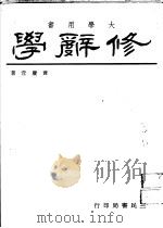 修辞学   1975  PDF电子版封面    黄庆萱著 