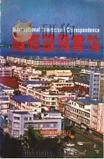 国际贸易书信   1982  PDF电子版封面    史超明编著 