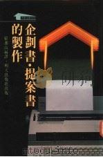 企划书·提案书的制作   1988  PDF电子版封面  9622770568  崔湘山编译 