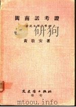 闽南话考证-证说文解字举例   1977  PDF电子版封面    黄敬安著 