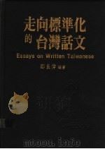 走向标准化的台湾话文   1989  PDF电子版封面    郑良伟编著 