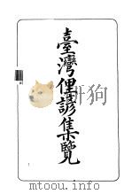 台湾俚谚集览   1914  PDF电子版封面  9576380820  台湾总督府编 