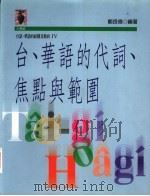 台、华语的代词、焦点与范围   1997  PDF电子版封面  9573233215  郑良伟编著 
