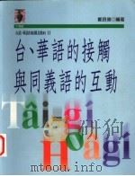 台、华语的接触与同义语的互动   1997  PDF电子版封面  9573233193  郑良伟编著 