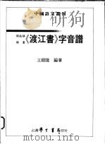 《渡江书》字音谱   1996  PDF电子版封面  9571507237  王顺隆编著 