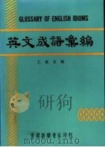 英文成语汇编   1980  PDF电子版封面    王逸生编 