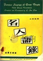 中英对照  名人语录   1980  PDF电子版封面    周灵芝编译 
