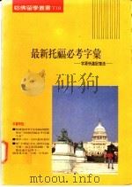 最新托福必考字汇-字源快速记意法   1994  PDF电子版封面  9579124043   