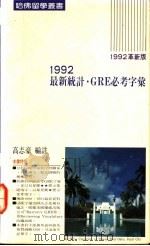 1992最新统计GRE必考字汇   1986  PDF电子版封面    高志豪编 