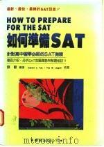如何准备SAT 针对高中留学必经的SAT测验   1988  PDF电子版封面    刘毅编著 