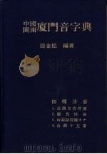 中国闽南厦门音字典   1980  PDF电子版封面    徐金松编著 
