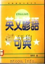 英文谚语句典   1991  PDF电子版封面    赵学震编 