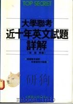 大学联考近十年英文试题详解   1988  PDF电子版封面    刘毅编 