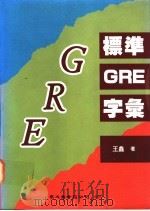 标准GRE字汇   1993  PDF电子版封面    王鑫著 