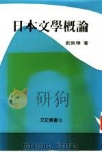 日本文学概论     PDF电子版封面  9575994760  刘崇棱著 