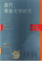 当代香港史学研究   1994  PDF电子版封面  9620411536  周佳荣，刘__聪主编 