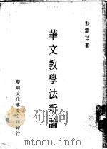 华文教学法新论   1979  PDF电子版封面    彭震球著 