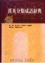 汉英分类成语辞典   1992  PDF电子版封面  9575080890  施正信，王春菁，张健钟编著 