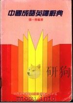中国成语英译辞典（ PDF版）