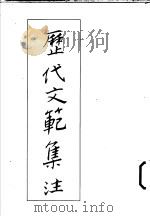历代文范集注   1990  PDF电子版封面    陈希亮著 