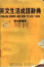 英文生活成语辞典   1990  PDF电子版封面    张伯权编译 