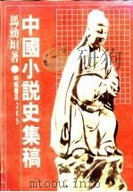 中国小说史集稿（ PDF版）