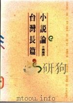 台湾长篇小说论   1992  PDF电子版封面  9578571097  黄重添著 