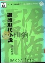 细读现代小说   1986  PDF电子版封面    张素贞著 