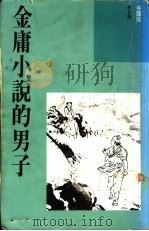 金庸小说的男子   1992  PDF电子版封面  9623571275  吴霭仪著 