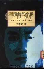 阅读当代小说  台湾·大陆·香港·海外   1991  PDF电子版封面  9573213591  王德威著 